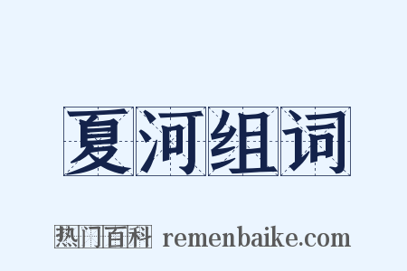夏河组词是什么意思的图片